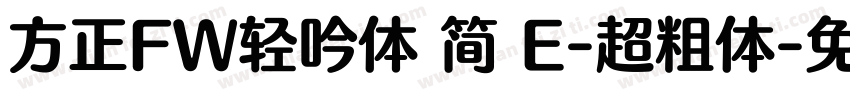 方正FW轻吟体 简 E-超粗体字体转换